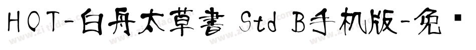 HOT-白舟太草書 Std B手机版字体转换